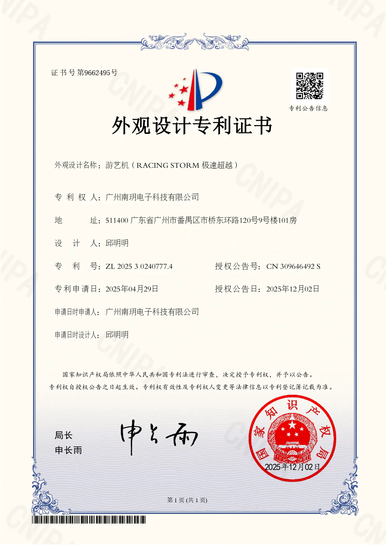 Racing Storm arcade game machine appearance design patent certificate